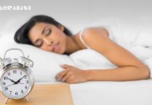 რამდენი საათი ძილია საჭირო – ახალი მეცნიერული კვლევა