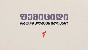 ფემიციდი და ქალთა მიმართ ძალადობის ილუსტრაცია