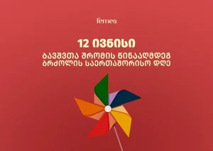 ბავშვთა შრომის წინააღმდეგ ბრძოლის საერთაშორისო დღე