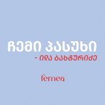 ჩემი პასუხი — გოგა ხატიაშვილი (ვიდეო) | შენი სილამაზე