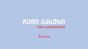 იურისტი იდა ბახტურიძე ინტერვიუში ფემიციდისა და ქალთა მიმართ ძალადობის შესახებ