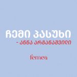 ქალთა პოლიტიკაში ჩართულობის ხელისშემშლელი ფაქტორები | შენი სილამაზე