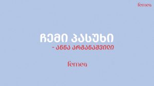 ადვოკატი ანნა არგანაშვილი ოჯახში ძალადობის შესახებ
