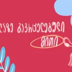 სექსტინგი, ანუ ინტიმური სექს-მიმოწერა — რა უნდა ვიცოდეთ? | შენი სილამაზე