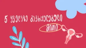 მენსტრუაციასთან დაკავშირებული მითების ილუსტრაცია - ქალის ჯანმრთელობა