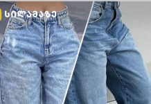 ყველაზე მოდური თეთრი ჯინსი, როგორ ჩავიცვათ რომ არ გაგვასუქოს