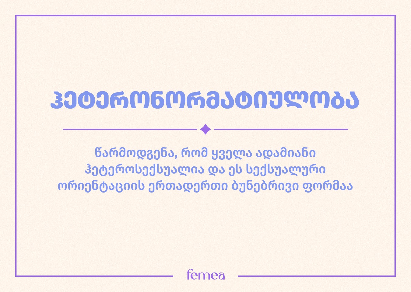 ჰეტერონორმატიულობა და მისი საზიანო მხარეები