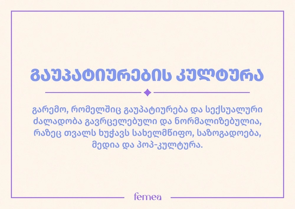 გაუპატიურების კულტურა — როგორ ექცევა საზოგადოება ძალადობის მსხვერპლს?