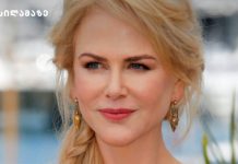 ნიკოლ კიდმანის გულახდილი აღიარება