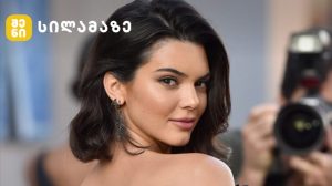 კენდალ ჯენერი იდეალური კანით სახის მოვლის რუტინის შემდეგ