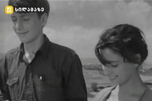 მანანა აბაზაძე და სერგო ორჯონიკიძე ფილმში მე, ბებია, ილიკო და ილარიონი