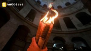 წმინდა ცეცხლის გარდამოსვლა იერუსალიმის აღდგომის ტაძარში