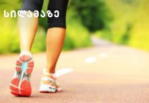 როგორ დაიკლოთ წონაში სიარულით – ახალი ფიტნეს ტრენდი