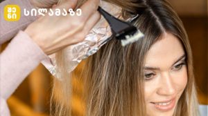 შეღებილი თმის პროფესიონალური მოვლა და სწორი საღებავის არჩევა