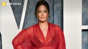 plus-size მოდელი ეშლი გრეჰემი პოზირებს თავდაჯერებულად