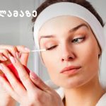 როგორ მოვუაროთ წამწამებს