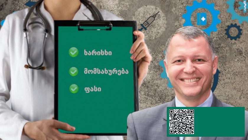 ვინ არის კარგი ექიმი საქართველოში და როგორი იქნება უწყვეტი განათლება – გიორგი ფხაკაძის ინიციატივამ | შენი სილამაზე
