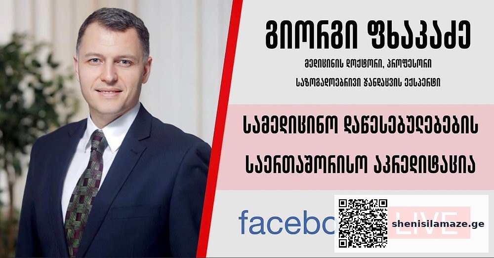 სამედიცინო დაწესებულებების საერთაშორისო აკრედიტაციის შესახებ ისაუბრებს გიორგი ფხაკაძე | შენი სილამაზე