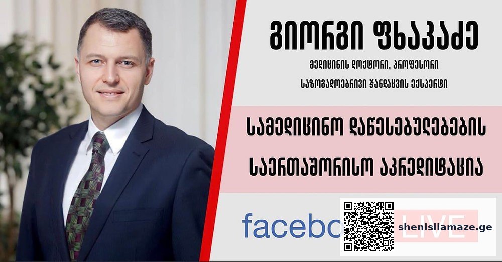 სამედიცინო დაწესებულებების აკრედიტაციასთან დაკავშირებით შეკითხვები შეგიძლიათ გამოგვიგზავნოთ… | შენი სილამაზე