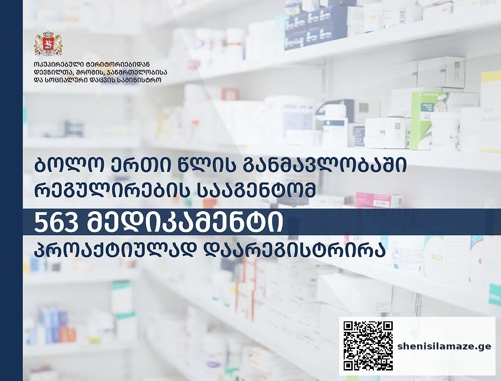 პროაქტიული წესით რეგისტრირებული მედიკამენტები – 563 მედიკამენტი… | შენი სილამაზე