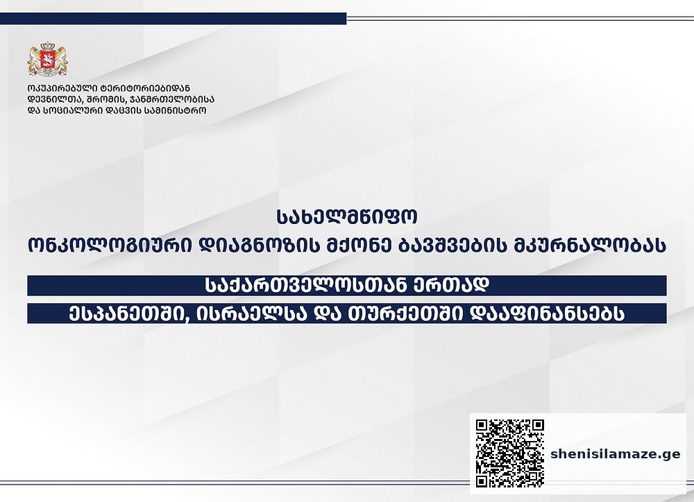 ონკოლოგიური დიაგნოზის მქონე ბავშვებს თურქეთის, ისრაელისა და ესპანეთის წამყვან კლინიკებში მკურნალობა | შენი სილამაზე