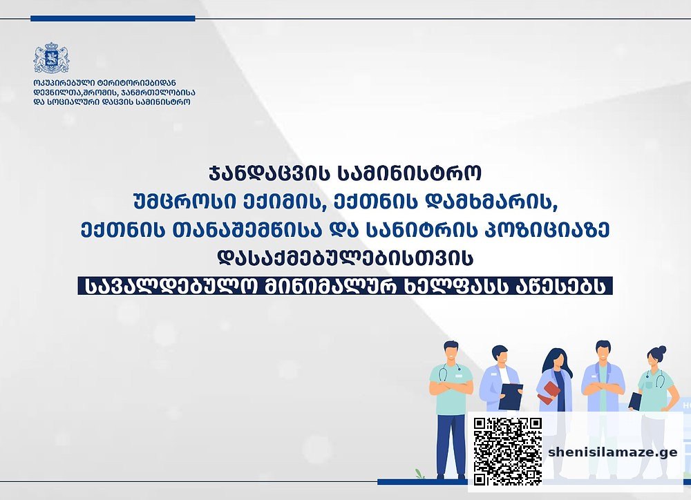 უმცროსი ექიმის, ექთნის დამხმარის, ექთნის თანაშემწისა და სანიტრის პოზიციაზე სავალდებულო მინიმალური… | შენი სილამაზე
