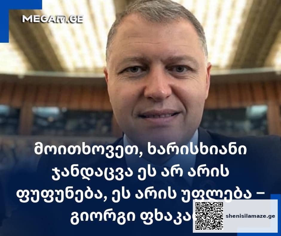 „მოითხოვეთ ხარისხიანი ჯანდაცვა, – ეს არ არის ფუფუნება, ეს არის – უფლება“ – გიორგი ფხაკაძე | შენი სილამაზე