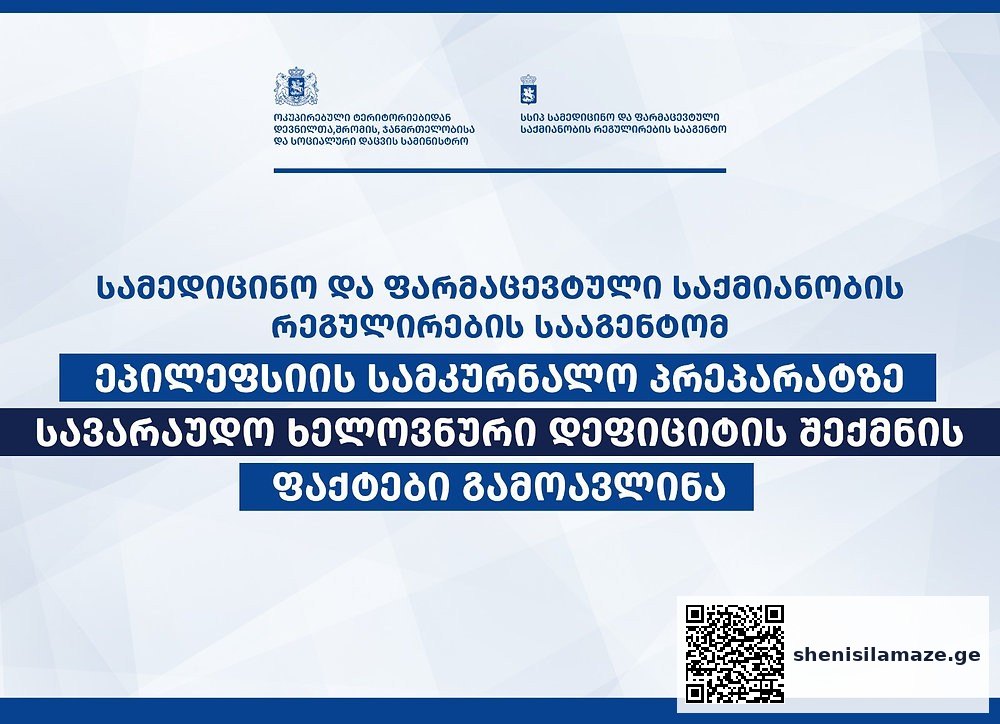 საწყობში გადამალული ეპილეფსიის წამლები და ხელოვნური დეფიციტი… | შენი სილამაზე