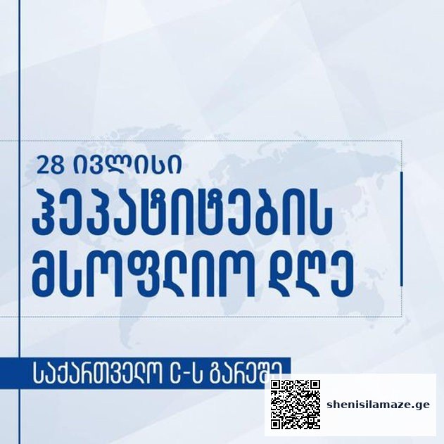 განკურნების მაჩვენებელი 99%-ია! – 28 ივლისს ჰეპატიტების მსოფლიო დღე აღინიშნება | შენი სილამაზე