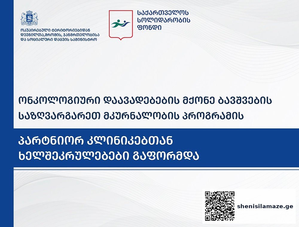 პარტნიორ კლინიკებს შორის ხელშეკრულებები გაფორმდა – მკურნალობას ონკოლოგიური დაავადების მქონე ყველა | შენი სილამაზე