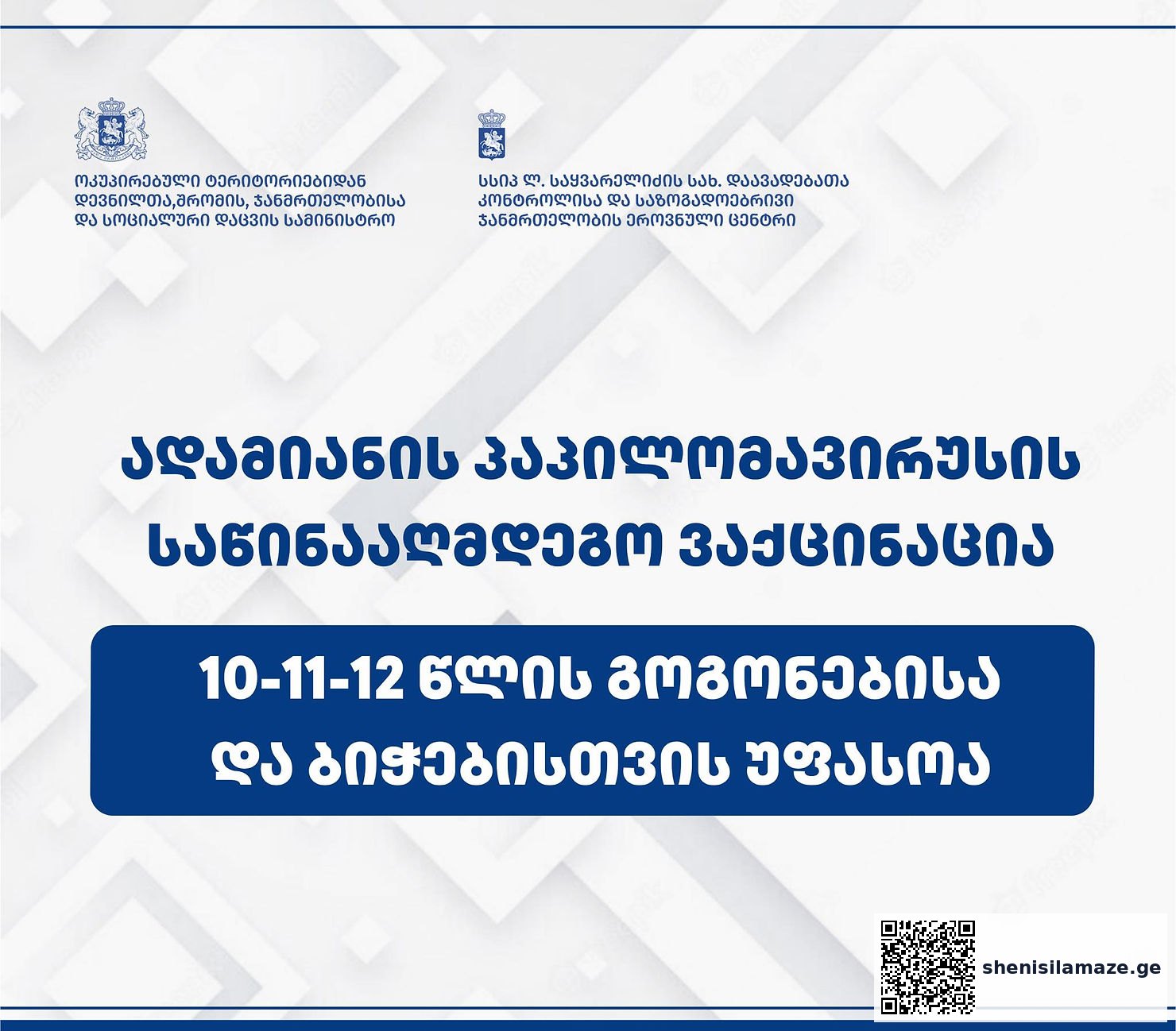 პაპილომავირუსის საწინააღმდეგო ვაქცინაცია 10 - 11 - 12 წლის გოგონებისა და ბიჭებისთვი პაპილომავირუსის საწინააღმდეგო ვაქცინაცია 10 - 11 - 12 წლის გოგონებისა და ბიჭებისთვი