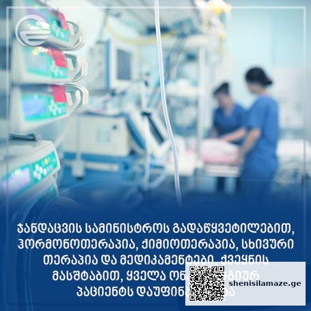 ყველა ონკოლოგიურ პაციენტს დაუფინანსდება – ჯანდაცვის სამინისტროს გადაწყვეტილება | შენი სილამაზე