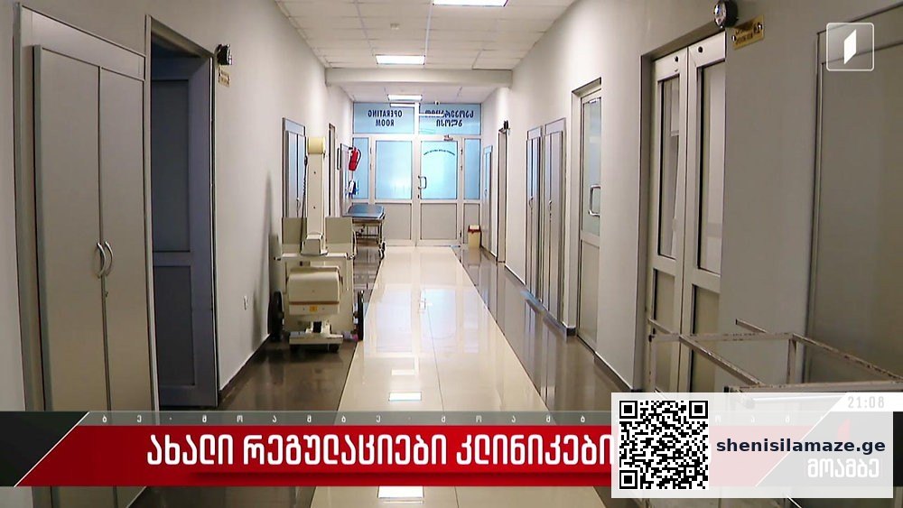 ახალი რეგულაციები კლინიკებისთვის | შენი სილამაზე