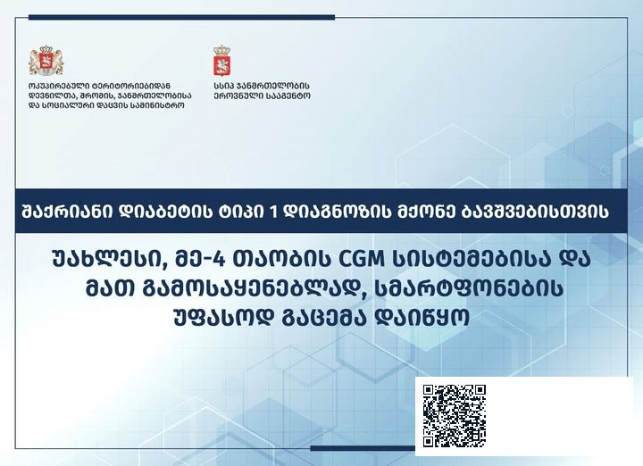 უფასოდ გაცემა დაიწყო – შაქრიანი დიაბეტის ტიპი 1 დიაგნოზის მქონე ბავშვებისთვის სისხლში გლუკოზის… | შენი სილამაზე