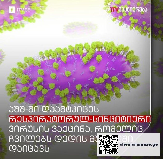 აშშ-ში დაამტკიცეს რესპირატორულ-სინციტიური ვირუსის ვაქცინა, რომელიც ჩვილებს დედის მუცელში დაიცავს | შენი სილამაზე
