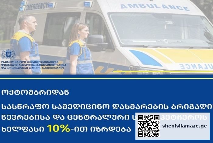 სასწრაფო სამედიცინო დახმარების ბრიგადის წევრებისა და ცენტრალური სადისპეტჩეროს ხელფასი 10 %-ით იზრდება | შენი სილამაზე