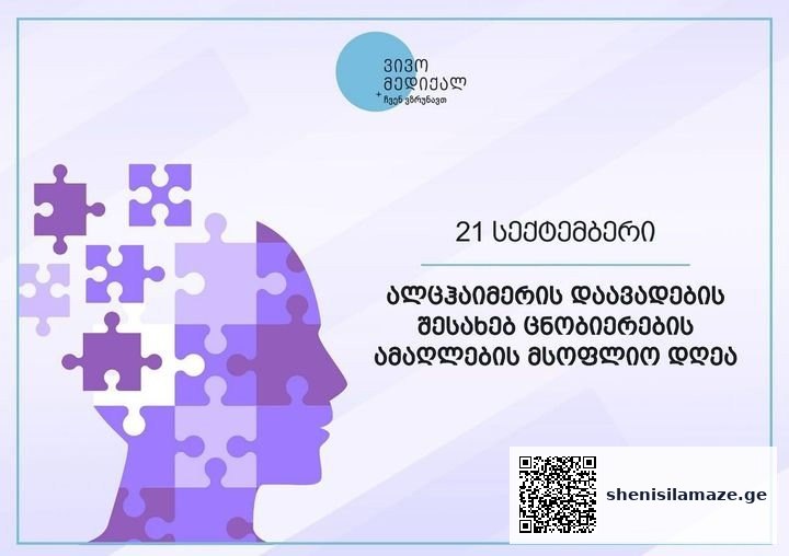 21 სექტემბერი ალცჰაიმერის დაავადების შესახებ ცნობიერების ამაღლების მსოფლიო დღეა | შენი სილამაზე