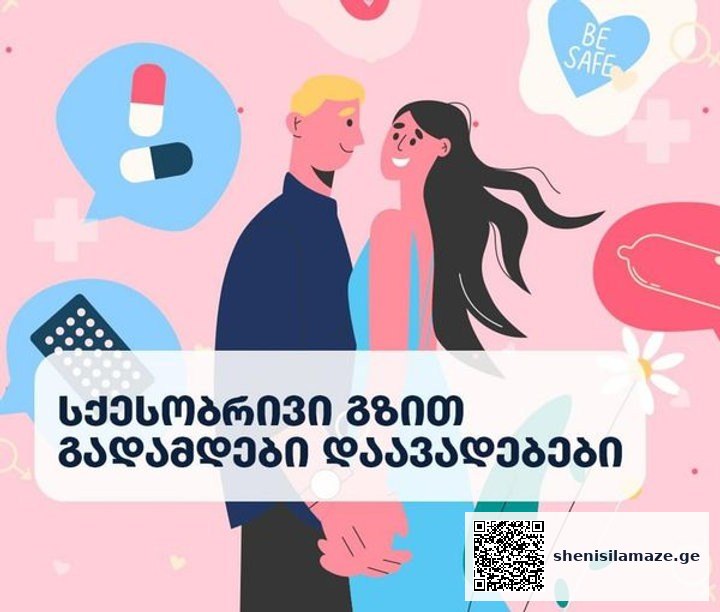 სქესობრივი გზით გადამდებ დაავადებათა ნაწილის გადაცემა შესაძლებელია არა მხოლოდ სქესობრივი კონტაქტით | შენი სილამაზე