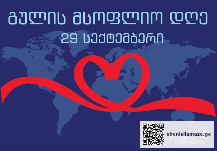 29 სექტემბერი გულის მსფოლიო დღეა ამ დღის მიზანია… | შენი სილამაზე