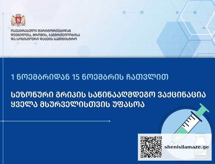 1 ნოემბრიდან 15 ნოემბრის ჩათვლით სეზონური გრიპის საწინააღმდეგო ვაქცინაცია, ყველა მსურველისთვის უფასოა | შენი სილამაზე