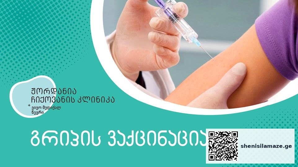 გრიპის ვაქცინაცია ჟორდანია-ჩიქოვანის კლინიკაში! | შენი სილამაზე