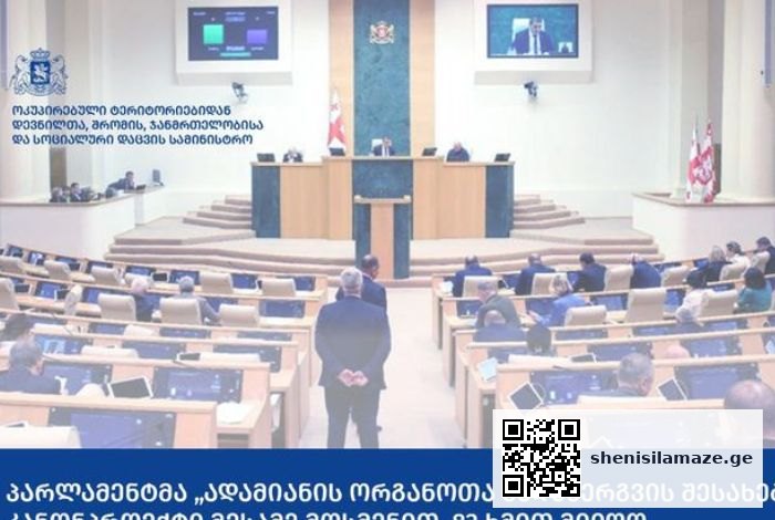 პარლამენტმა „ადამიანის ორგანოთა გადანერგვის შესახებ“ კანონპროექტი მიიღო | შენი სილამაზე
