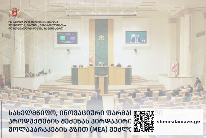 პარლამენტმა, „წამლისა და ფარმაცევტული საქმიანობის შესახებ“კანონში შესატანი ცვლილება მიიღო | შენი სილამაზე