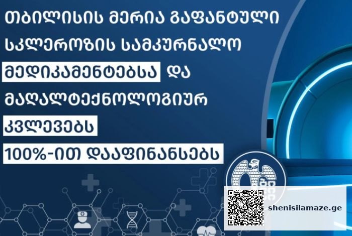 თბილისის მერიის „გაფანტული სკლეროზის სამკურნალო მედიკამენტების და კვლევების დაფინანსების“ პროგრამა ფართოვდება | შენი სილამაზე