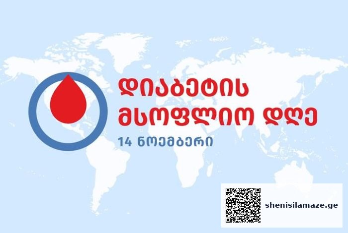 14 ნოემბერი დიაბეტის მსოფლიო დღეა – დიაბეტის მართვის პროგრამით გათვალისწინებული მომსახურებას სახელმწიფო სრულად აფინანსებს და ბენეფიციარებისთვის უფასოა | შენი სილამაზე