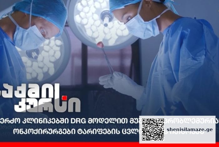 კერძო კლინიკებში DRG მოდელით მუშაობა პრობლემურია“ – ონკოქირურგები ტარიფების ცვლილებას ითხოვენ | შენი სილამაზე