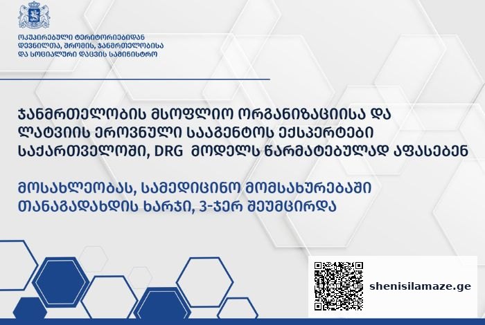 DRG მოდელი – სისტემის დანერგვიდან 1 წლის თავზე, ქვეყანამ, ამ მიმართულებით, მნიშვნელოვან პროგრესსა და წარმატებებს მიაღწია | შენი სილამაზე