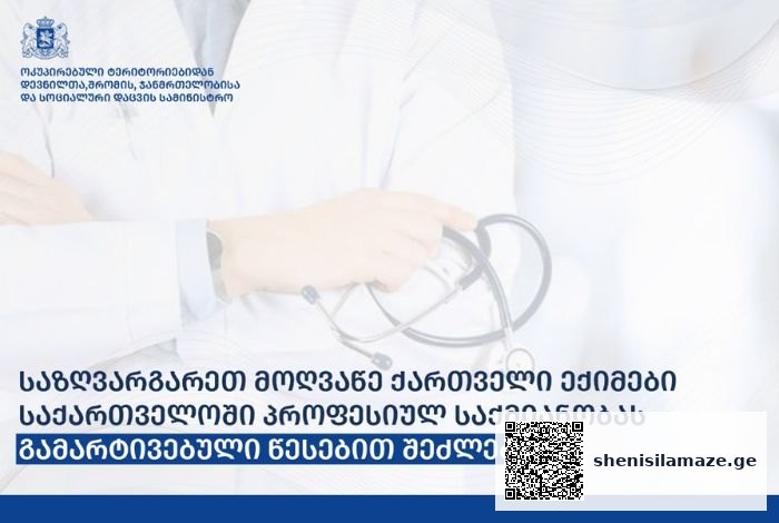 საზღვარგარეთ მოღვაწე ქართველი ექიმები, საქართველოში, პროფესიულ საქმიანობას გამარტივებული წესებით შეძლებენ | შენი სილამაზე