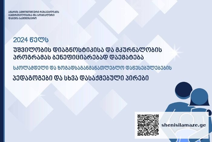 უშვილობის პროგრამა პედაგოგებისთვის 2024 წელს