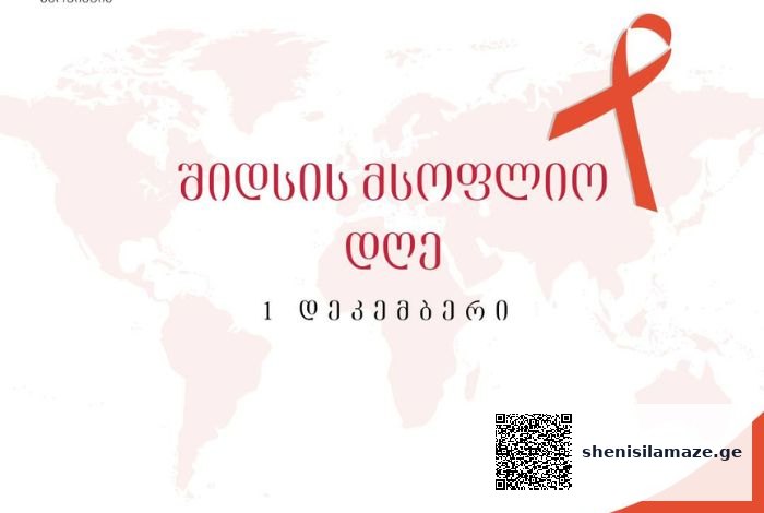 შიდსის მსოფლიო დღე ყოველწლიურად 1 დეკემბერს, უკვე მსოფლიოს 160-ზე მეტ ქვეყანაში აღინიშნება | შენი სილამაზე